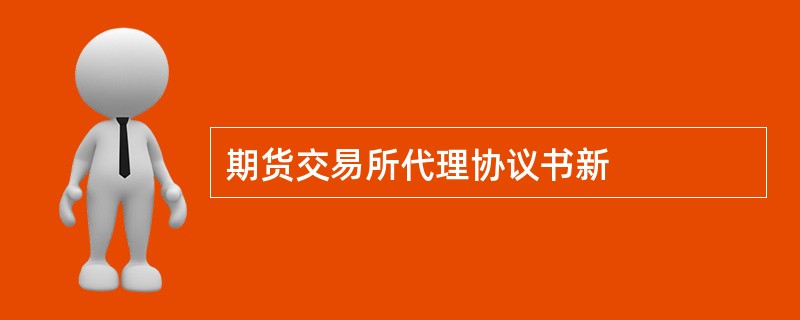 期货交易所代理协议书新