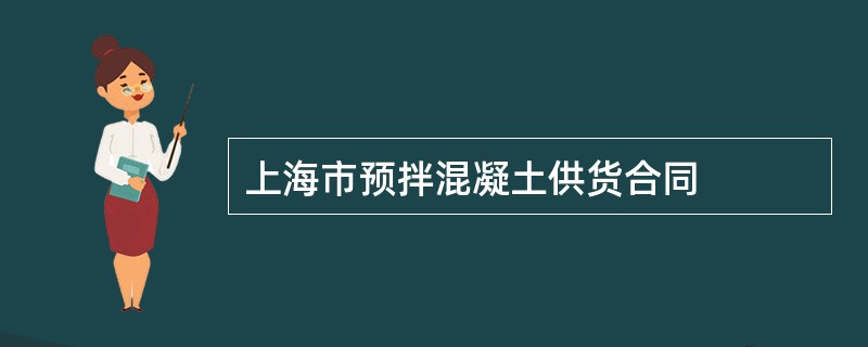 上海市预拌混凝土供货合同