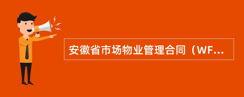 安徽省市场物业管理合同（WF29001）