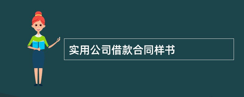 实用公司借款合同样书