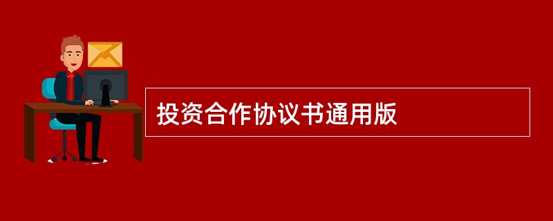 投资合作协议书通用版