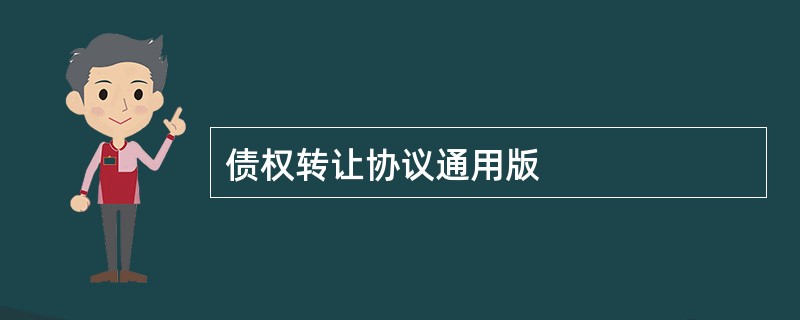 债权转让协议通用版