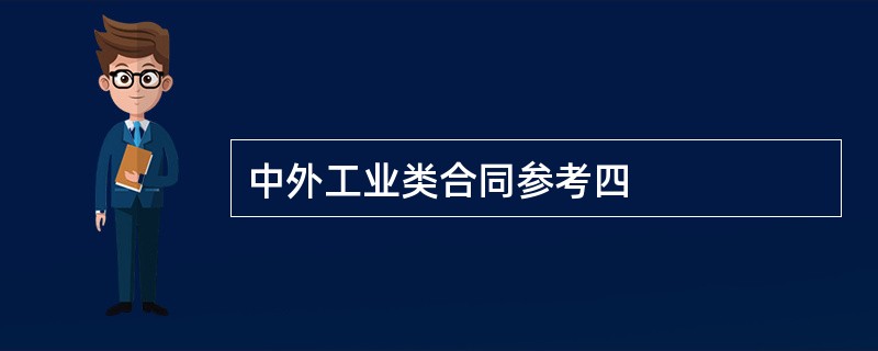 中外工业类合同参考四