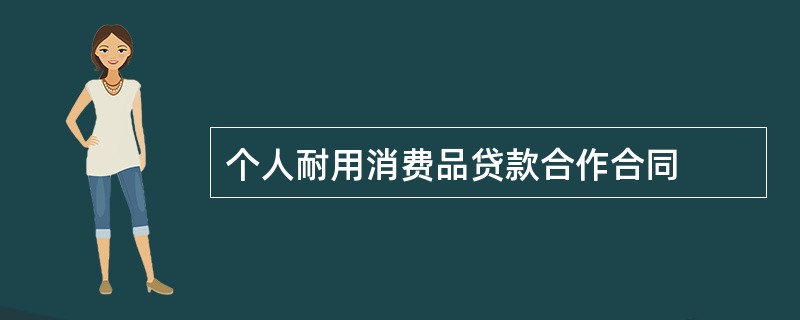 个人耐用消费品贷款合作合同