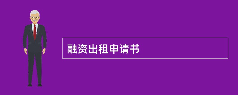 融资出租申请书