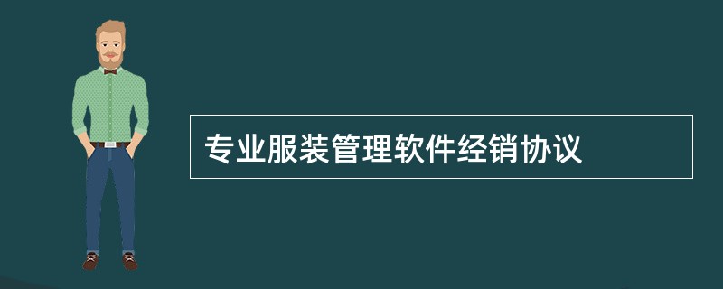 专业服装管理软件经销协议