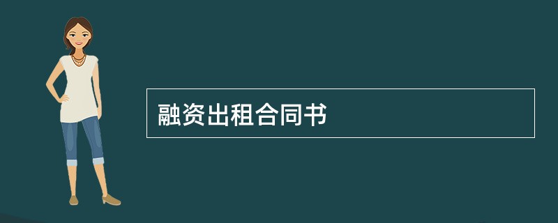 融资出租合同书