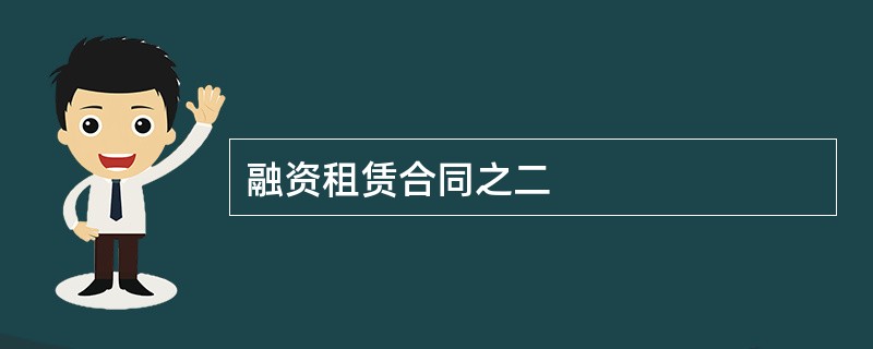 融资租赁合同之二