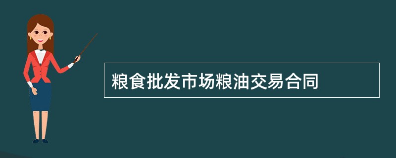 粮食批发市场粮油交易合同