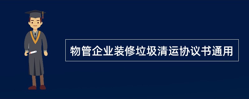 物管企业装修垃圾清运协议书通用