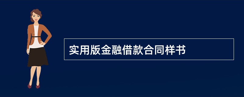 实用版金融借款合同样书