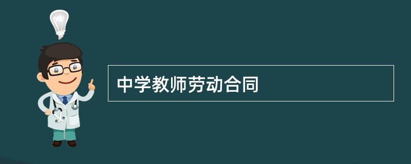 中学教师劳动合同