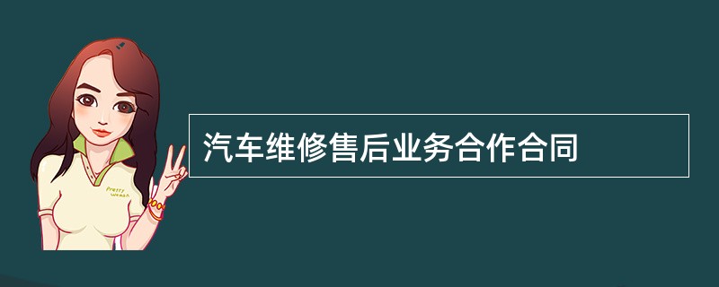 汽车维修售后业务合作合同