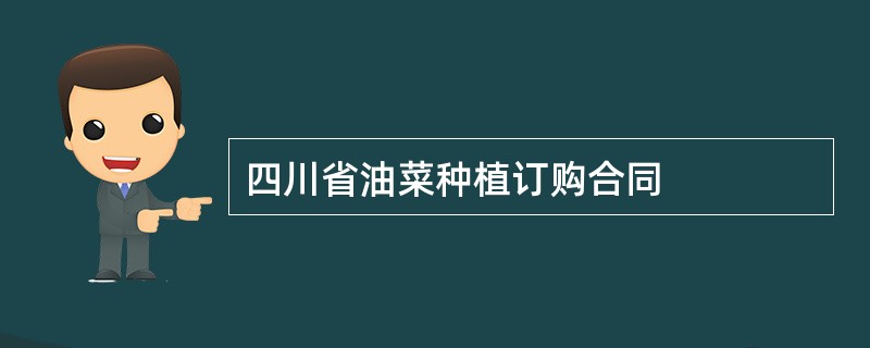 四川省油菜种植订购合同