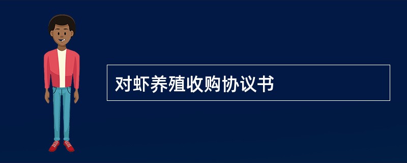 对虾养殖收购协议书