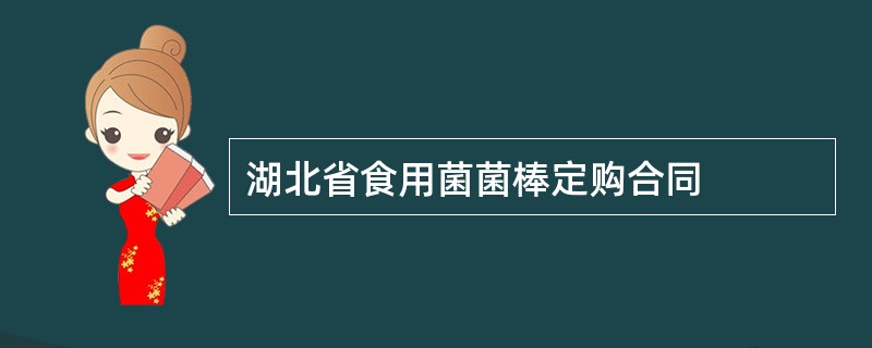 湖北省食用菌菌棒定购合同