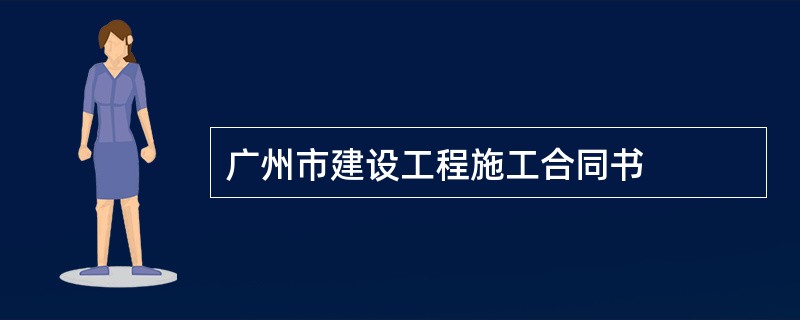 广州市建设工程施工合同书