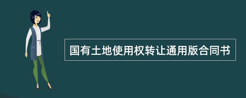 国有土地使用权转让通用版合同书