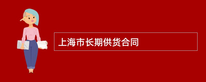 上海市长期供货合同