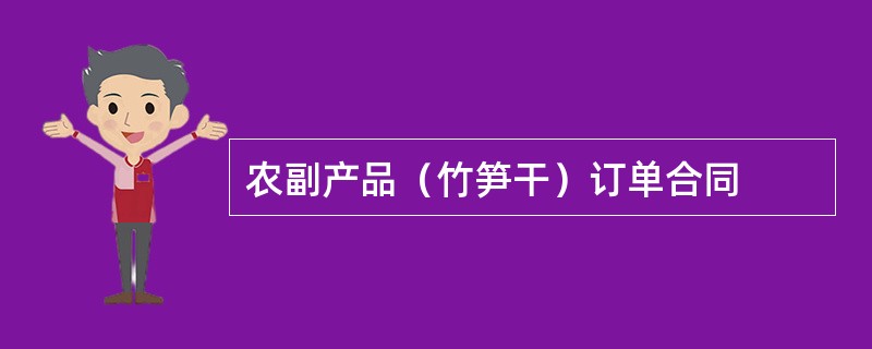 农副产品（竹笋干）订单合同