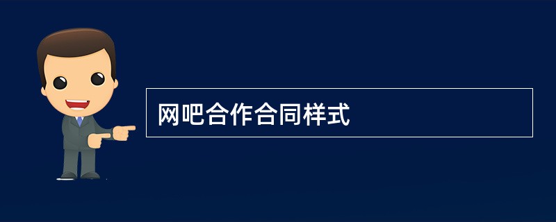 网吧合作合同样式