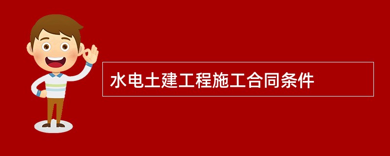 水电土建工程施工合同条件