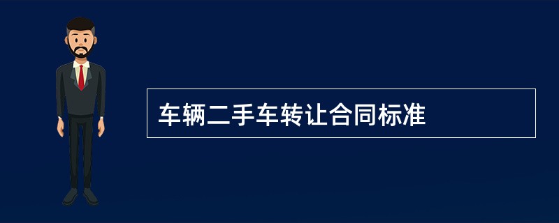 车辆二手车转让合同标准