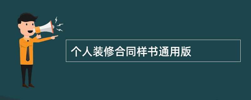 个人装修合同样书通用版