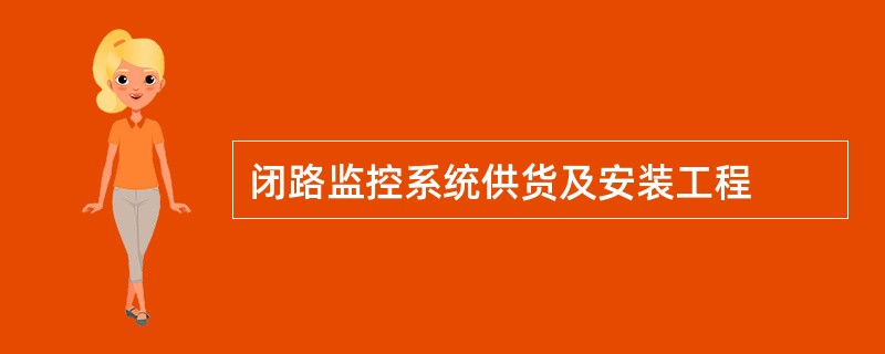 闭路监控系统供货及安装工程