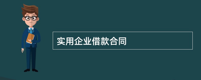 实用企业借款合同