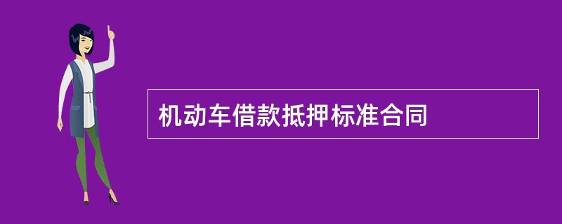 机动车借款抵押标准合同