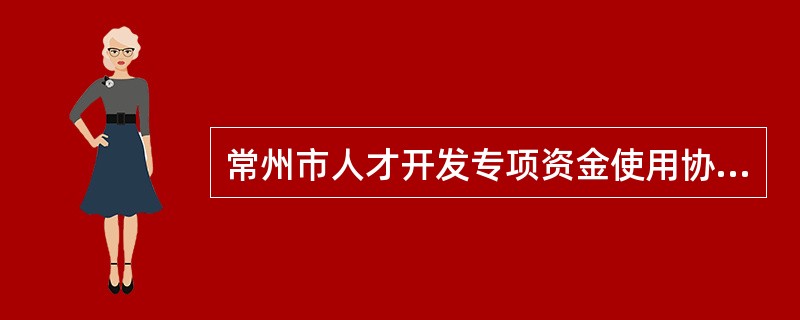 常州市人才开发专项资金使用协议书