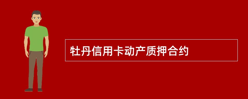 牡丹信用卡动产质押合约