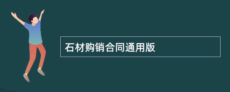 石材购销合同通用版