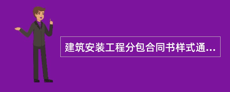 建筑安装工程分包合同书样式通用版