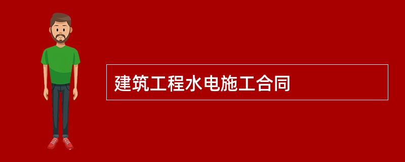 建筑工程水电施工合同