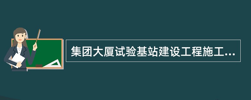 集团大厦试验基站建设工程施工合同书