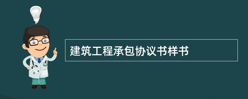 建筑工程承包协议书样书