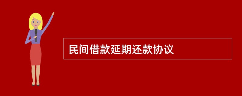 民间借款延期还款协议