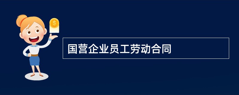 国营企业员工劳动合同