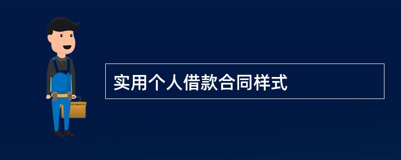 实用个人借款合同样式