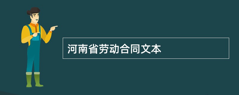 河南省劳动合同文本