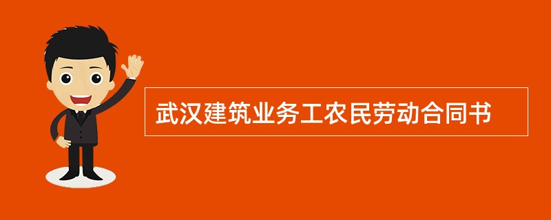 武汉建筑业务工农民劳动合同书