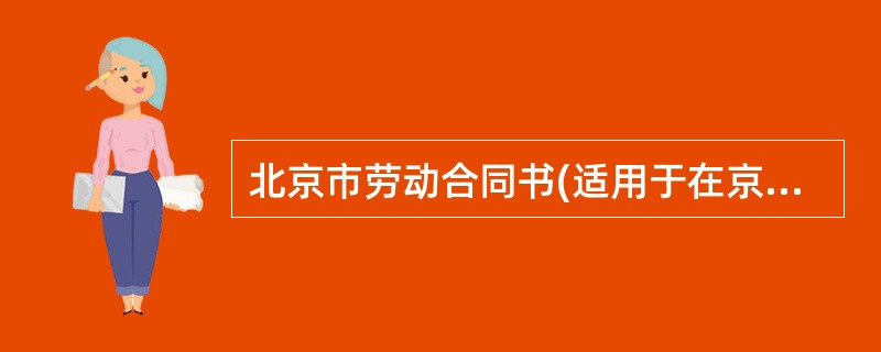 北京市劳动合同书(适用于在京建筑施工企业外地农民工)
