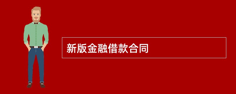 新版金融借款合同