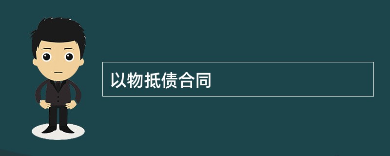 以物抵债合同