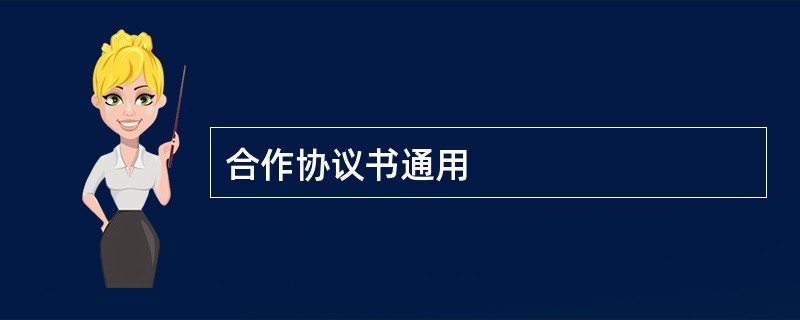 合作协议书通用