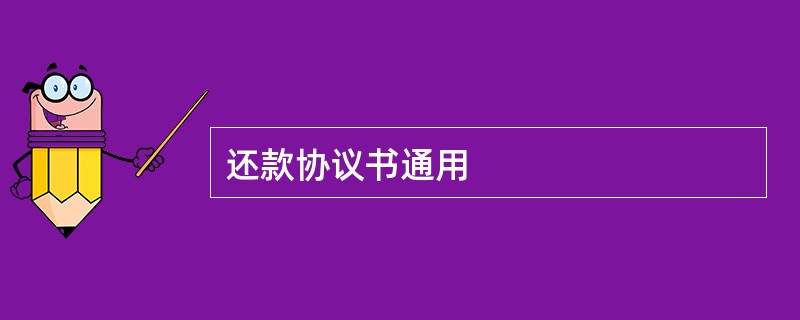 还款协议书通用