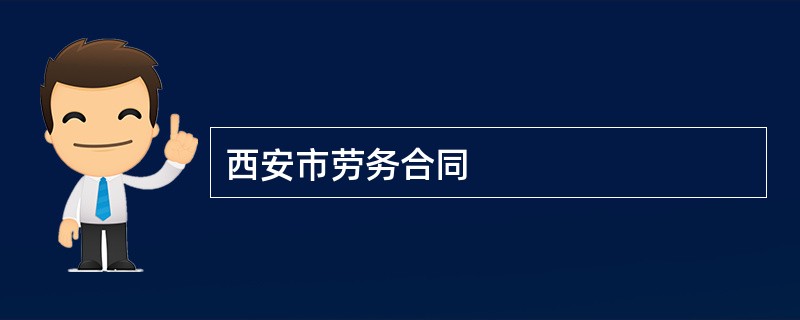 西安市劳务合同