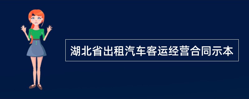 湖北省出租汽车客运经营合同示本